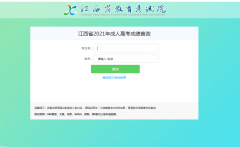 查成绩啦！2021年江西成考成绩查询入口已开通