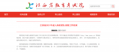 2021年江西省成人高校招生录取结束全省报考人数