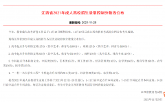 2021年江西省成人高校招生录取控制分数线公布